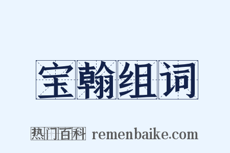 宝翰组词是什么意思的图片
